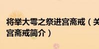 將舉大雩之祭進宮齋戒(關于將舉大雩之祭進宮齋戒簡介)