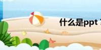 什么是ppt?