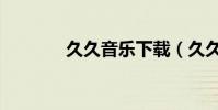 久久音樂下載(久久音樂網)