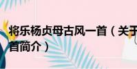 將樂楊貞母古風一首(關于將樂楊貞母古風一首簡介)