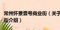常州懷景壹號商業街(關于常州懷景壹號商業街介紹)
