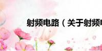 射頻電路(關于射頻電路簡介)