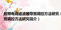 射頻電調濾波器帶寬調控方法研究(關于射頻電調濾波器帶寬調控方法研究簡介)