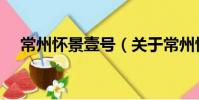 常州懷景壹號(關于常州懷景壹號介紹)
