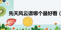 先天風云譜哪個最好看(先天風云譜)
