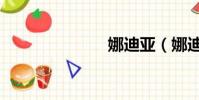 娜迪亞(娜迪)