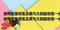 射頻能量收集及其與太陽能收集一體化關鍵技術研究(關于射頻能量收集及其與太陽能收集一體化關鍵技術研究簡介)