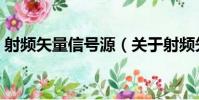 射頻矢量信號源(關于射頻矢量信號源簡介)