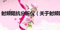 射頻阻抗分析儀(關于射頻阻抗分析儀簡介)