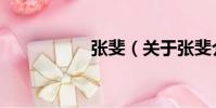 張斐(關于張斐介紹)