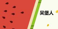 吳堡人