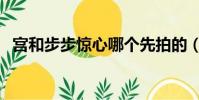 宮和步步驚心哪個先拍的(宮和步步驚心)