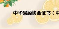 中華易經協會證書(中華易證網)