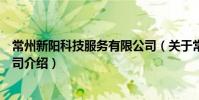 常州新陽科技服務有限公司(關于常州新陽科技服務有限公司介紹)