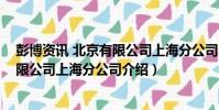 彭博資訊 北京有限公司上海分公司(關于彭博資訊 北京有限公司上海分公司介紹)