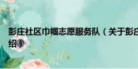 彭莊社區巾幗志愿服務隊(關于彭莊社區巾幗志愿服務隊介紹)