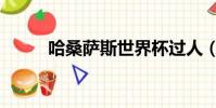 哈桑薩斯世界杯過人(哈桑薩斯)