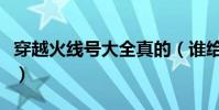 穿越火線號大全真的(誰給我一個穿越火線號)