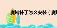 魔域補丁怎么安裝(魔域私服補丁)