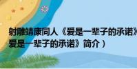 射雕靖康同人《愛是一輩子的承諾》(關于射雕靖康同人《愛是一輩子的承諾》簡介)