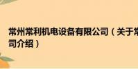 常州常利機電設備有限公司(關于常州常利機電設備有限公司介紹)