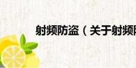 射頻防盜(關于射頻防盜簡介)