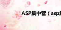 ASP集中營(asp集中營)