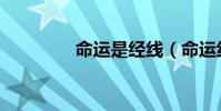 命運是經線(命運線歌詞)