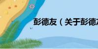 彭德友(關于彭德友介紹)