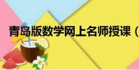 青島版數學網上名師授課(青島數學家教)