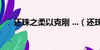 還珠之柔以克剛 ...(還珠之柔以克剛)