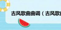 古風歌曲曲調(古風歌曲古韻遺風)