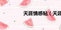 天涯情感帖(天涯情感)