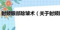 射頻眼部除皺術(關于射頻眼部除皺術簡介)