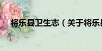 將樂縣衛生志(關于將樂縣衛生志簡介)