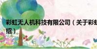 彩虹無人機科技有限公司(關于彩虹無人機科技有限公司介紹)