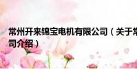常州開來錦寶電機有限公司(關于常州開來錦寶電機有限公司介紹)