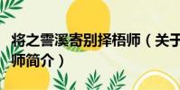 將之霅溪寄別擇梧師(關于將之霅溪寄別擇梧師簡介)