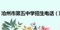 滄州市第五中學招生電話(滄州市第五中學)