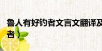 魯人有好釣者文言文翻譯及注釋(魯人有好釣者)