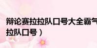 辯論賽拉拉隊口號大全霸氣十足(知識競賽拉拉隊口號)