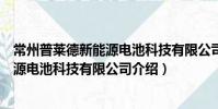 常州普萊德新能源電池科技有限公司(關于常州普萊德新能源電池科技有限公司介紹)