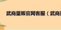 武商量販官網客服(武商量販系統登錄)