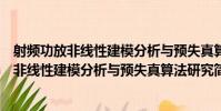 射頻功放非線性建模分析與預失真算法研究(關于射頻功放非線性建模分析與預失真算法研究簡介)