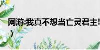 網游:我真不想當亡靈君主!(網游之死靈君主)