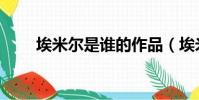埃米爾是誰的作品(埃米爾編年史)