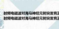射頻電磁波對海馬神經元樹突發育及突觸形成的影響(關于射頻電磁波對海馬神經元樹突發育及突觸形成的影響簡介)