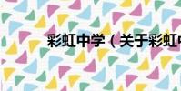 彩虹中學(關于彩虹中學介紹)