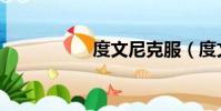 度文尼克服(度文尼)