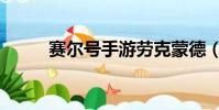 賽爾號手游勞克蒙德(勞克蒙德)